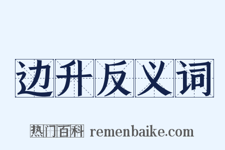 边升反义词是什么意思的图片